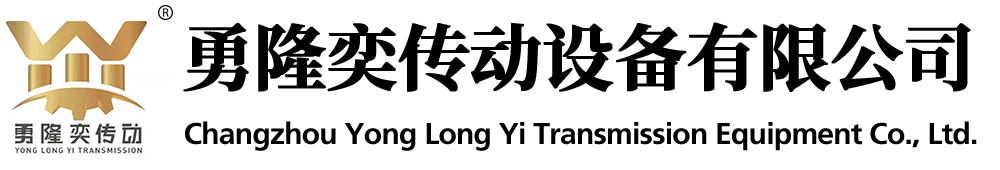 常州勇（yǒng）隆奕傳動設備有限公（gōng）司（sī）