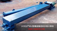 <b>U型螺旋輸送機多少（shǎo）錢（qián）一台？</b>