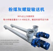 粉煤灰（huī）螺旋（xuán）輸送機結構特點是什麽？