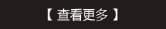 點擊（jī）更多
